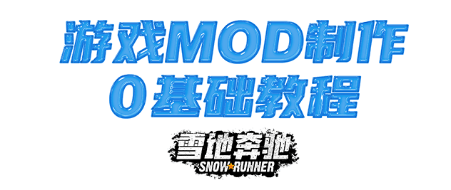 雪地奔驰教程_模组展示